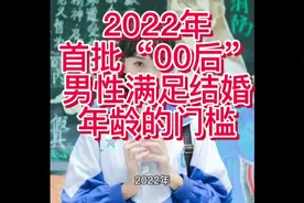 2022年，随着首批“00后”男性逐步满足结婚年龄22岁的门槛，视频封面