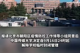 9月16日24时起，中国传媒大学解除学校临时封闭管理。#北京疫情#本地新闻#最新消息#中国传媒大学解封 @北京青年报视频封面