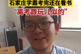 #石家庄二中学霸考完还在看书，自称“高考跟玩儿似的”  #政媒原创作者联盟视频封面