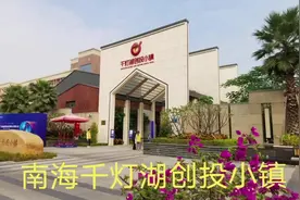 佛山南海千灯湖创投小镇视频封面