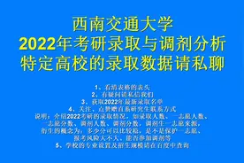 西南交通大学2022考研录取与调剂分析#西南交通大学#考研择校视频封面