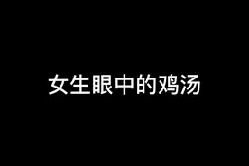 我眼里的鸡汤只有那个男人视频封面