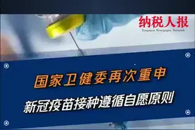 国家卫健委再次重申！新冠疫苗接种遵循自愿原则#新冠疫苗接种 视频封面