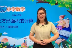 三年级下册冀教版数学第七单元7.6正方形面积的计算#小学视频封面