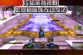 解决#魔兽世界 技能冷却条#魔兽世界怀旧服 移除和改动方法视频封面