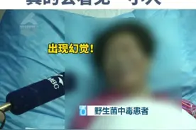 吃菌“见小人”，别大意，严重的危及生命！#野生菌中毒 视频封面