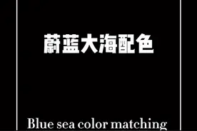 摄影知识：蔚蓝大海配色#调色 #醒图一下 #摄影技巧视频封面