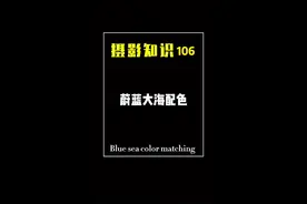 摄影知识：蔚蓝大海配色#调色 #醒图一下 #摄影技巧视频封面