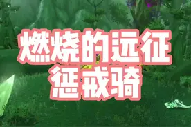 #燃烧的远征 惩戒骑凭借圣印舞手法可跻身T1集团，但操作空间过于极限，还是建议常规轻松打法。视频封面