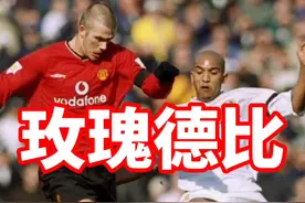 #遇见足球 #曼联 #英超 曼联与利兹联的百年恩怨，玫瑰德比。视频封面