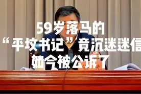 59岁落马的“平坟书记”竟然沉迷迷信！如今被公诉了#反腐视频封面