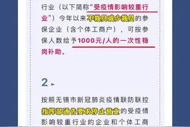 #无锡 稳企惠民纾困补充政策来啦！！免租金、停业补助、临时生活补贴……快来看看吧！#惠民 #补助视频封面