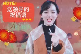 元旦新年送领导的祝福语#抖音好物年货节 #跨过2021视频封面