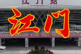江门是广东珠三角地区的一个地级市。地级市在历史上曾经隶属过现在管辖下的区或县级市的情况为数也不少。你怎样看待它们的大哥和小弟的关系呢？#城市记忆 #历史 #江门热门楼盘 @抖音短视频视频封面