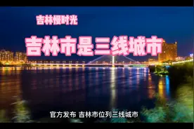 吉林市明明是三线城市#吉林市#超吉创作者联盟