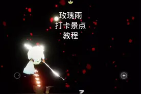 漫天玫瑰花瓣打卡教程，#光遇 #光遇打卡景点视频封面