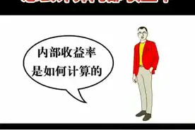 #理财 #涨知识 怎么计算内部收益率呢#干货视频封面