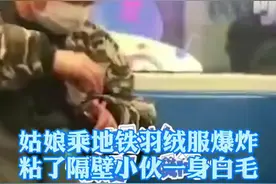 上海一女孩在坐地铁时，坐下瞬间身上的羽绒服瞬间炸裂，白色的毛絮飘满地铁，炸了邻座小伙一身白毛。视频封面