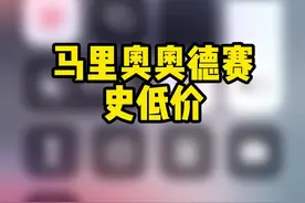 超级马里奥奥德赛史低价244#任天堂switch #steam游戏 #游戏视频封面