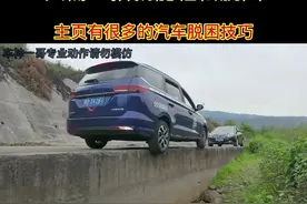 一侧车轮掉下路坎或者水沟，只需要一招就能轻松脱困。#道路千万条安全第一条 