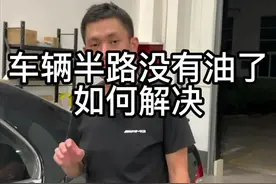 车子半路没油怎么办，后面这些知识点你都知道吗？#汽车人共创计划 #星巢计划 @抖音汽车 视频封面