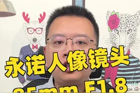 永诺85mm F1.8尼康Z口镜头评测：全开就很锐的国产大光圈人像镜头#摄影 #测评 视频封面