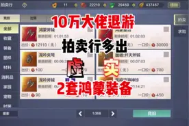 10万战大佬退游，拍卖行多出2套鸿蒙装备#妄想山海攻略 #焕大侠视频封面