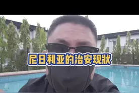 #外贸 #尼日利亚 #贸易 #外贸出口 尼日利亚治安现状下，我们该如何应对？如何生存？视频封面