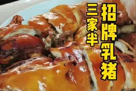 传说中的台山三家半招牌乳猪，超正#烤乳猪 #地方特色美食 #农庄视频封面
