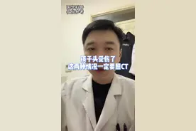 孩子头受伤了，这两种情况一定要照CT#医学科普 #科普 #健康 #关爱儿童健康   视频封面