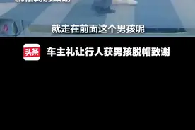 车主礼让行人被小男孩脱帽致谢，真的太绅士了！#今日正能量视频封面
