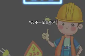 WC在电工口中可不是厕所#电工 #技成科技 #水电图纸讲解 @抖音短视频 视频封面