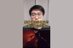 重庆救火视频震撼了国外网友，网友：终于知道中国强大的原因了 #重庆 #山火 #重庆救火视频在国外引热议 视频封面