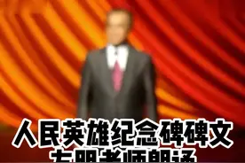 人民英雄纪念碑碑文，方明老师朗诵视频封面