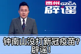 钟南山没打新冠疫苗？辟谣！#钟南山没打新冠疫苗是假的早在2021年5月，人民网就公开了钟南山接种疫苗的现场视频，视频里，钟院士还称“接种了国产新冠疫苗，感觉很好”。@抖音短视频@主持人建冲   