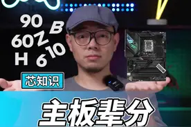 超实用科普！主板后缀字母代表什么含义？#主板 #主板芯片 #diy电脑#12代酷睿 #英特尔游戏 视频封面
