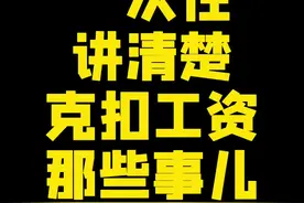 经常被老板扣工资，应该怎么维权？#克扣员工工资 #工资 #经济补偿金 #赔偿金视频封面