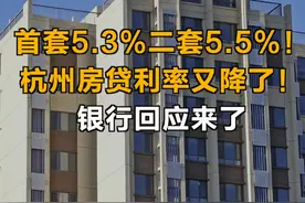 首套5.3%二套5.5%！杭州房贷利率又降了！银行回应来了#杭州 #房地产 #房贷 #房贷利率 视频封面