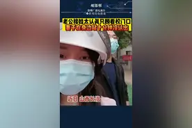 老公接娃太认真只顾看校门口 妻子在身边站十分钟没认出视频封面