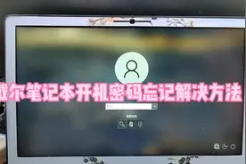 戴尔笔记本开机密码忘记解决方法#电脑开机密码忘记 #戴尔灵越