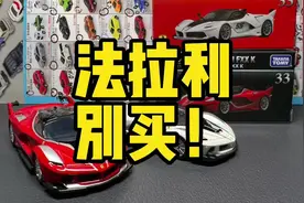 法拉利FXX K 没事别买！#玩具 #多美卡 #开箱 #这部车真香视频封面