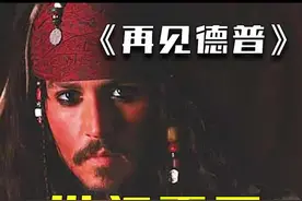 为何德普不再饰演杰克船长？#加勒比海盗 #德普 #杰克船长 视频封面