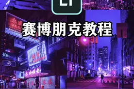 #调色调色 #赛博朋克 #手机lr调色 调出赛博朋克色调只需三步，超级简单。视频封面
