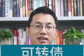 可转债，有羊毛有有韭菜！#这个视频有点料 #dou是宝宝 #涨知识@大树柳叔视频封面