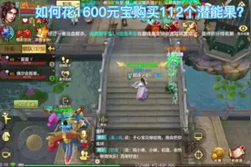 新区如何花1600元宝获得4000多元宝的潜能果#天龙八部手游视频封面