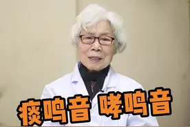 如何区分痰鸣音和哮鸣音？#哮鸣音 #痰鸣音 @DOU+小助手 视频封面