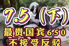 7.5（下）中国最贵的国宾650，不接受，反驳…#摩托 #机车视频封面