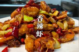 厨师长教你经典湘菜“香辣虾”的正宗做法，麻辣酥香，下饭又下酒视频封面