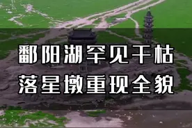 鄱阳湖罕见干枯，藏于水下千年屹立不倒的古城“落星墩”重现全貌，湖面变成大草原！#旅行 #旅行大玩家 #鄱阳湖 #落星墩 #江西视频封面