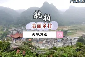 航拍广西天等县-刀屯，三清三拆建设美丽家园示范屯#记录家乡美景视频封面